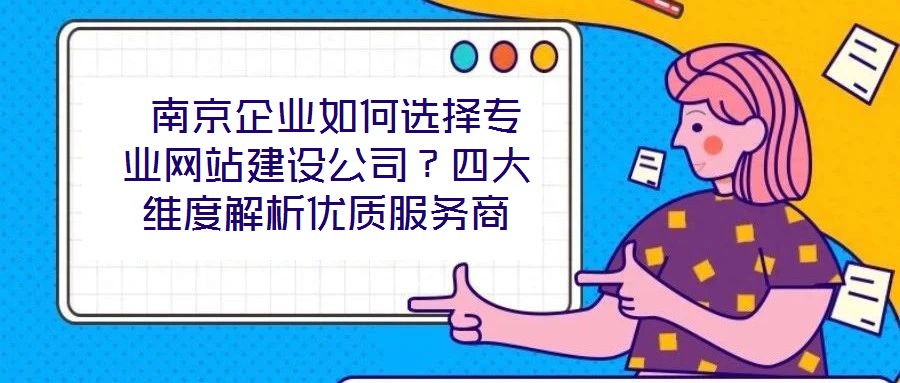  南京企業(yè)如何選擇專業(yè)網(wǎng)站建設(shè)公司？四大維度解析優(yōu)質(zhì)服務(wù)商