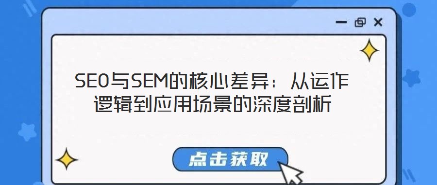 SEO與SEM的核心差異：從運(yùn)作邏輯到應(yīng)用場(chǎng)景的深度剖析