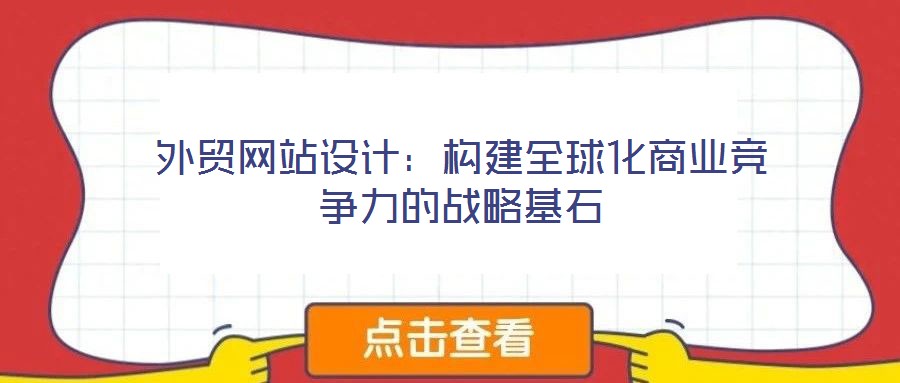 外貿(mào)網(wǎng)站設(shè)計(jì)：構(gòu)建全球化商業(yè)競爭力的戰(zhàn)略基石