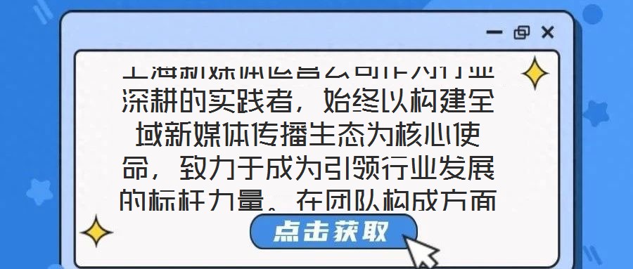 上海新媒體運營公司作為行業(yè)深耕的實踐者，始終以構(gòu)建全域新媒體傳播生態(tài)為核心使命，致力于成為引領(lǐng)行業(yè)發(fā)展的標(biāo)桿力量。在團隊構(gòu)成方面，公司匯聚了一批兼具創(chuàng)新思維與實