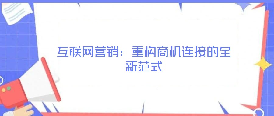 互聯(lián)網(wǎng)營銷：重構商機連接的全新范式