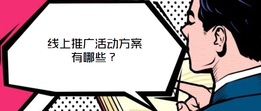 線上推廣活動(dòng)方案有哪些？