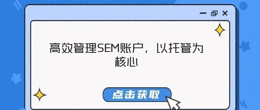 高效管理SEM賬戶，以托管為核心