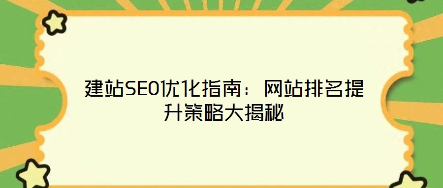 建站SEO優(yōu)化指南：網(wǎng)站排名提升策略大揭秘
