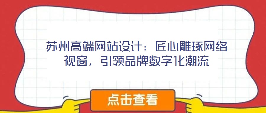 蘇州高端網(wǎng)站設(shè)計(jì)：匠心雕琢網(wǎng)絡(luò)視窗，引領(lǐng)品牌數(shù)字化潮流