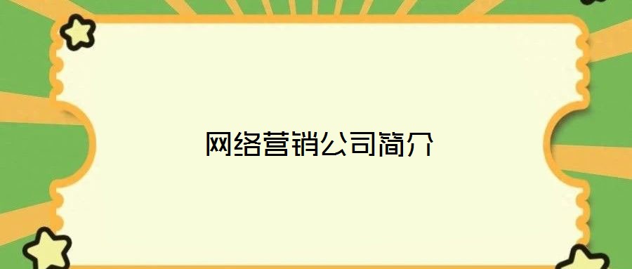 網(wǎng)絡(luò)營銷公司簡介