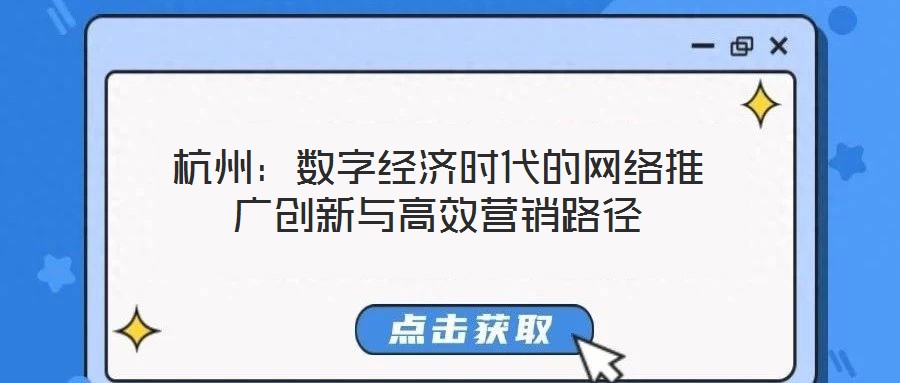 杭州：數(shù)字經(jīng)濟(jì)時(shí)代的網(wǎng)絡(luò)推廣創(chuàng)新與高效營(yíng)銷(xiāo)路徑