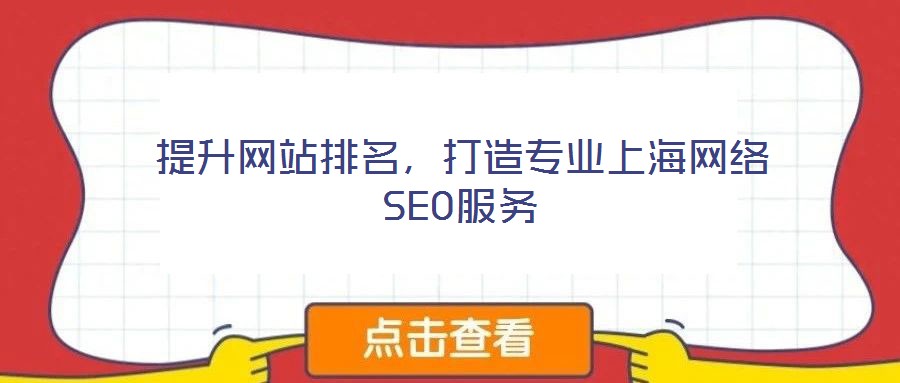 提升網(wǎng)站排名，打造專業(yè)上海網(wǎng)絡(luò)SEO服務(wù)