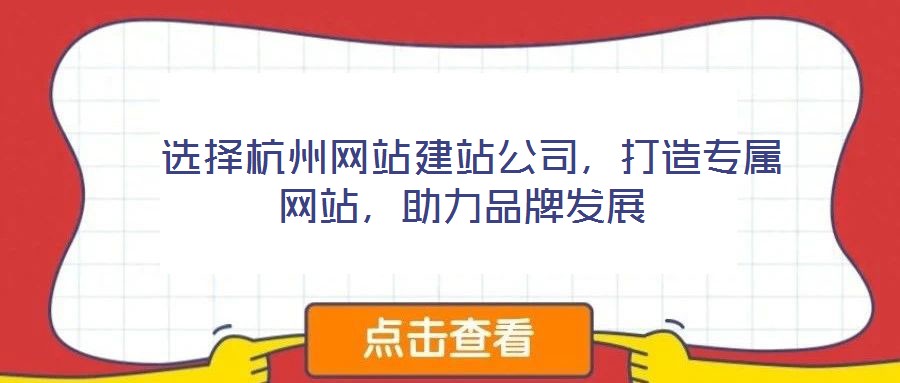  選擇杭州網(wǎng)站建站公司，打造專屬網(wǎng)站，助力品牌發(fā)展