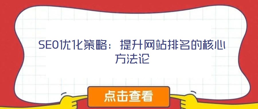 SEO優(yōu)化策略：提升網(wǎng)站排名的核心方法論