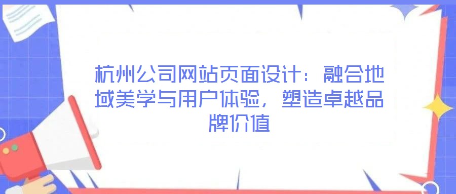 杭州公司網站頁面設計：融合地域美學與用戶體驗，塑造卓越品牌價值