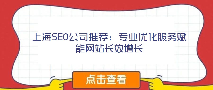 上海SEO公司推薦：專業(yè)優(yōu)化服務賦能網(wǎng)站長效增長