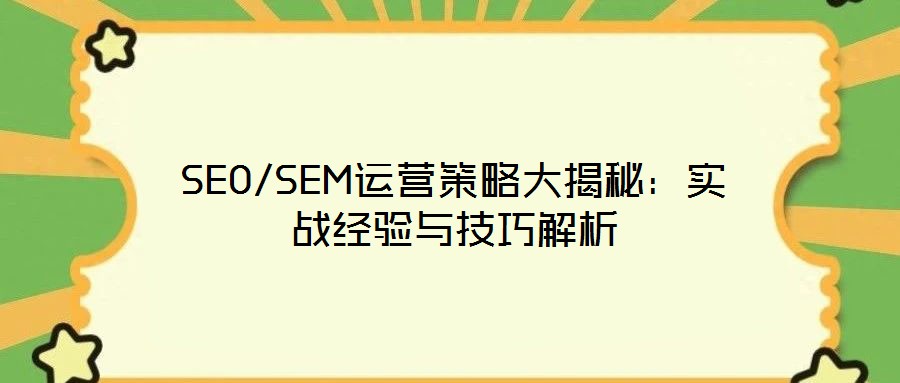 SEO/SEM運營策略大揭秘：實戰(zhàn)經(jīng)驗與技巧解析