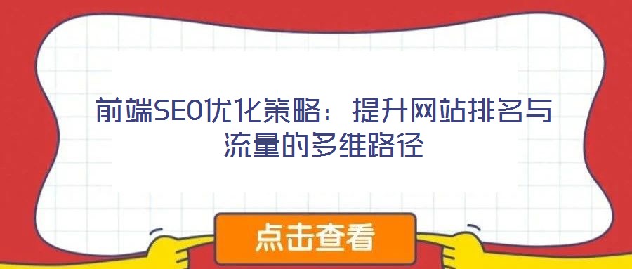 前端SEO優(yōu)化策略：提升網站排名與流量的多維路徑