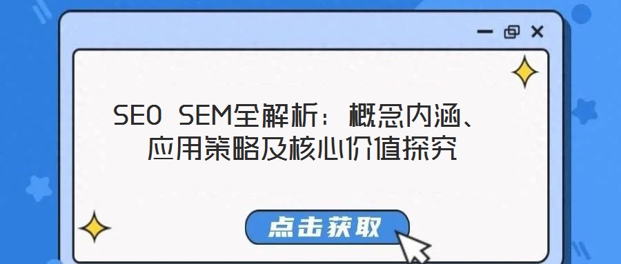 SEO SEM全解析：概念內(nèi)涵、應(yīng)用策略及核心價(jià)值探究