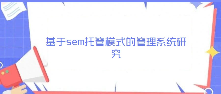 基于sem托管模式的管理系統(tǒng)研究