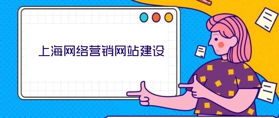 上海網(wǎng)絡營銷網(wǎng)站建設