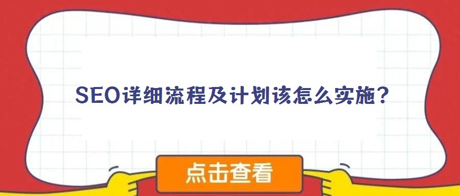 SEO詳細(xì)流程及計(jì)劃該怎么實(shí)施？