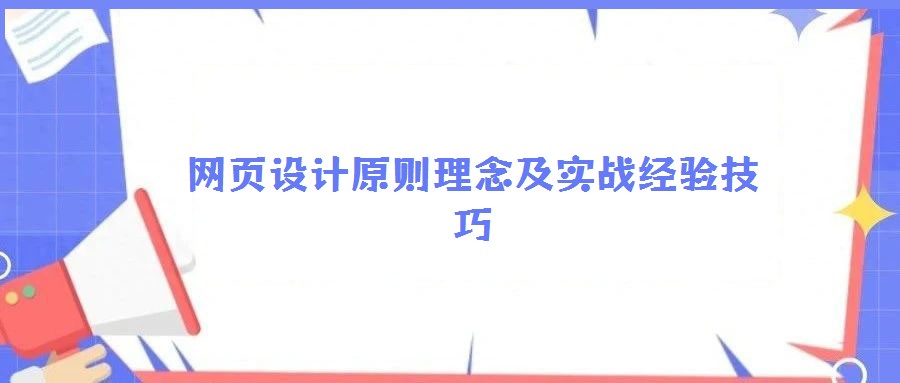 網(wǎng)頁設(shè)計(jì)原則理念及實(shí)戰(zhàn)經(jīng)驗(yàn)技巧