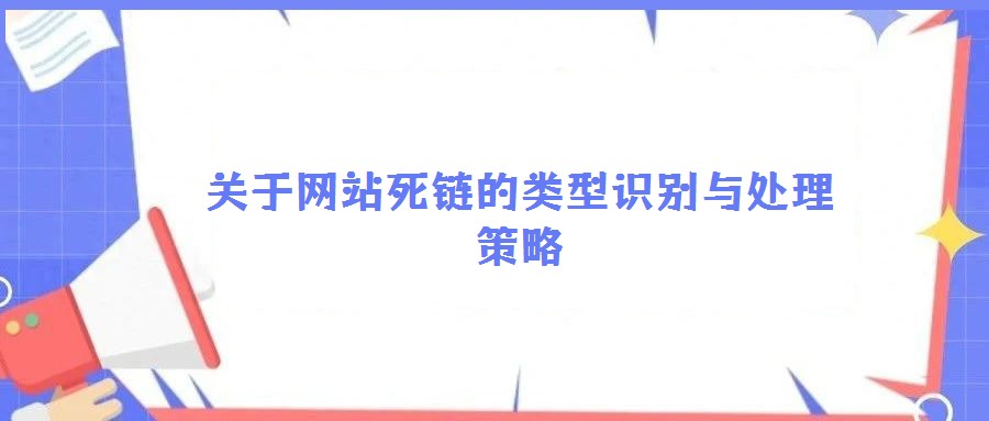 關(guān)于網(wǎng)站死鏈的類型識(shí)別與處理策略