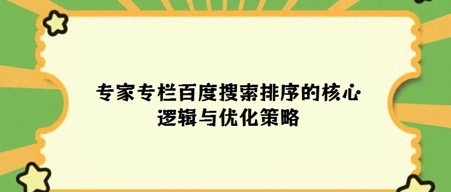 專家專欄百度搜索排序的核心邏輯與優(yōu)化策略
