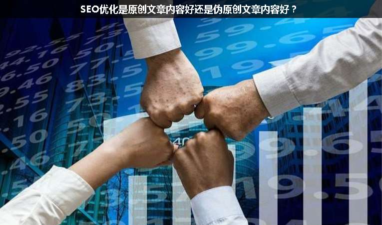 SEO優(yōu)化是原創(chuàng)文章內(nèi)容好還是偽原創(chuàng)文章內(nèi)容好？