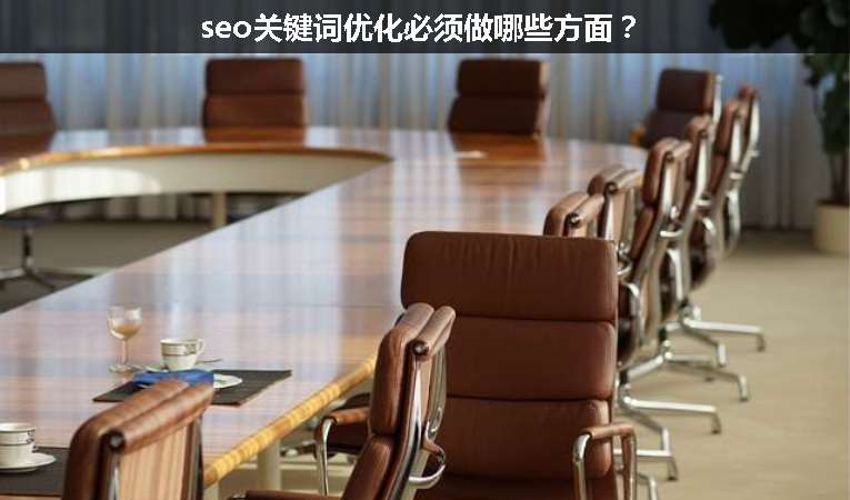seo關(guān)鍵詞優(yōu)化必須做哪些方面？