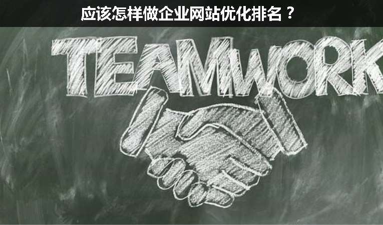 應該怎樣做企業(yè)網(wǎng)站優(yōu)化排名？