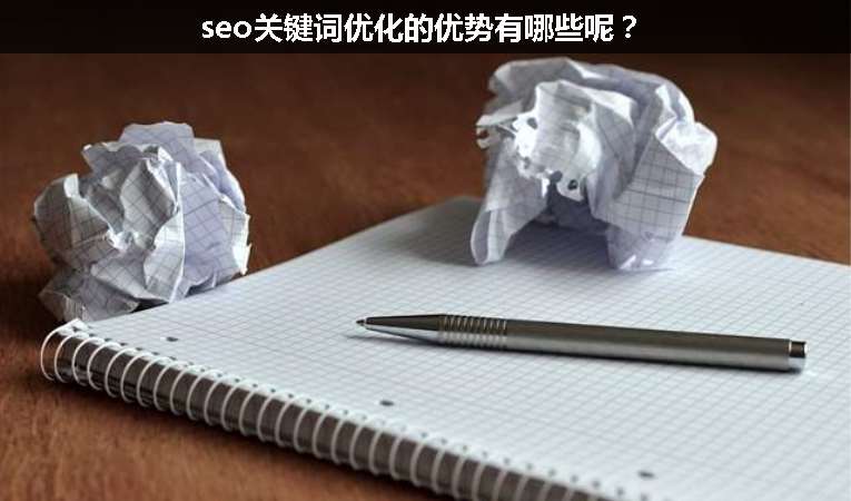 seo關鍵詞優(yōu)化的優(yōu)勢有哪些呢？