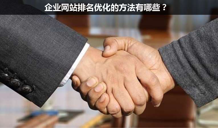企業(yè)網(wǎng)站排名優(yōu)化的方法有哪些？