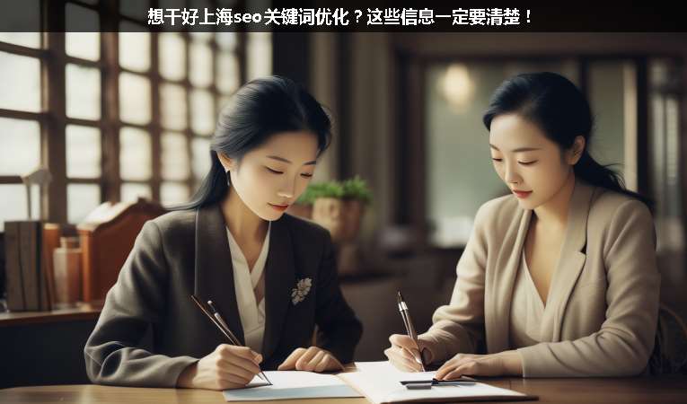 想干好上海seo關(guān)鍵詞優(yōu)化？這些信息一定要清楚！