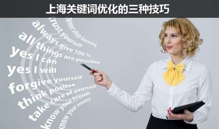 上海關鍵詞優(yōu)化的三種技巧