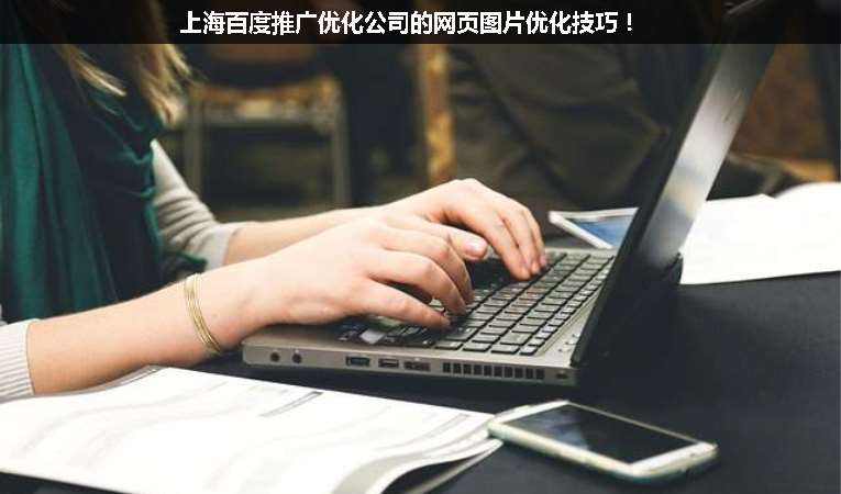 上海百度推廣優(yōu)化公司的網(wǎng)頁圖片優(yōu)化技巧！