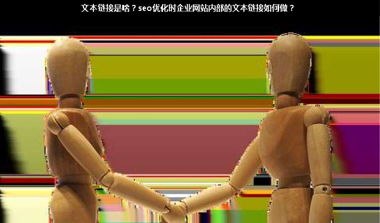 文本鏈接是啥？seo優(yōu)化時(shí)企業(yè)網(wǎng)站內(nèi)部的文本鏈接如何做？