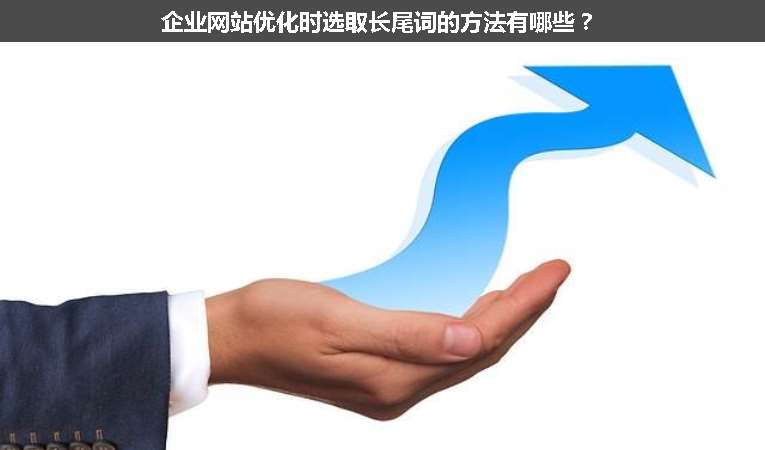 企業(yè)網(wǎng)站優(yōu)化時選取長尾詞的方法有哪些？