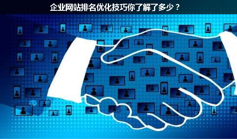 企業(yè)網(wǎng)站排名優(yōu)化技巧你了解了多少？