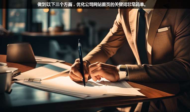 做到以下三個(gè)方面，優(yōu)化公司網(wǎng)站首頁(yè)的關(guān)鍵詞非常簡(jiǎn)單。