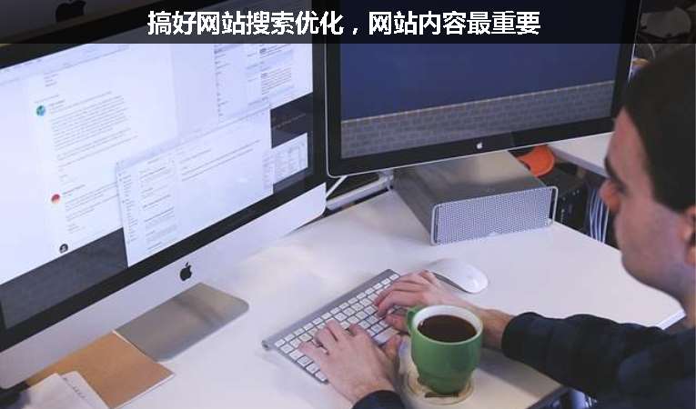 搞好網站搜索優(yōu)化，網站內容最重要